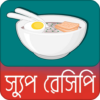 সুস্বাদু স্যুপ রেসিপি | Soup Recipe icon