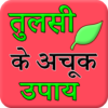 Tulsi (Basil) Ke Achook Fayade icon