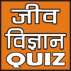 Biology in Hindi (जीव विज्ञान) icon