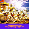 শ্রীমদ্ভগবদ্গীতা Bhagavad Gita in Bangla icon