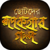 ছোটদের রুপকথার গল্প Bangla rupkothar golpo icon