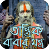 তান্ত্রিক বাবার মন্ত্র icon