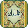 Surah Mulk (Qari Sudais) icon