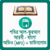 কুরআন আরবী বাংলা Quran Audio icon