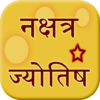 Nakshatra Jyotish icon