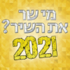 מי שר את השיר? 2021 icon