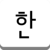 세벌식 한글 입력기 icon