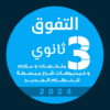 التفوق : تالتة ثانوي 2025 icon