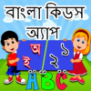 Bangla Kids Learning App icon