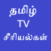 Tamil Serials தமிழ் சீரியல்கள் icon