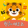 EBS 한글이야호2 icon