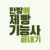 한방에 제빵기능사 끝내기(기출 해설, 요약노트) icon