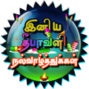 Tamil Diwali Wishes, GIF Images icon