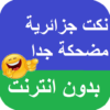 نكت جزائرية مضحكة جدا بدون نت icon