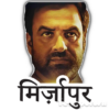 Mirzapur 2 Stickers (मिर्ज़ापुर स्टिकर) icon