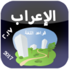 تعليم الاعراب icon