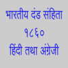 IPC in Hindi 1860 Indian Penal Code Hindi icon