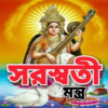 সরস্বতী মন্ত্র Saraswati Mantra icon