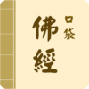 口袋佛經 ( 收錄各佛經有聲書、相關佛經佛教資訊提供 ) icon