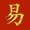 I Ching – Yi Jing Library icon