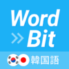 WordBit 韓国語 (気づかない間に単語力UP) icon