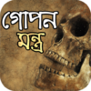 গোপন মন্ত্র সাধনা icon