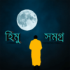 হিমু সমগ্র (Himu All) হুমায়ুন আহমেদ icon