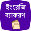 English Bengali Grammar icon