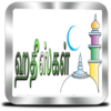 ஹதீஸ்கள் [ Hadith Collection ] icon