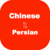 Chinese to Persian Translator icon