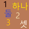 Learn Korean Number Hangul Training icon