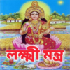 লক্ষ্মী মন্ত্র Lakshmi Mantra icon