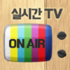 실시간 티비 TV 온에어 icon