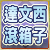 達文西滾箱子 DaVinci Rolling Puzzle icon