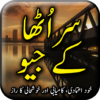 Saar Utha Ke Jiyo (Motivational Book) Urdu Book icon