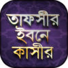 Tafsir ibn Kathir Bangla icon