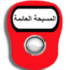 المسبحة الالكترونية العائمة icon