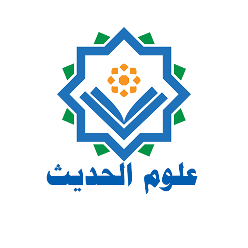 علوم الحديث شرف أصحاب الحديث icon