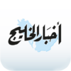 Akhbar Al Khaleej – أخبار الخل icon