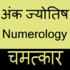 Numerology: Ank Jyotish [ अंक ज्योतिष हिंदी में ] icon