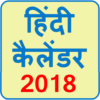 Hindi Calendar 2018 icon