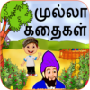 Mulla Stories in Tamil icon