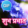 Hindi Good Morning Gifs Images icon