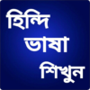 হিন্দি ভাষা শিক্ষা Learn Hindi icon