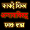 Marathi Law & Legal Guide icon