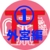 神宮125社めぐり外宮編 icon