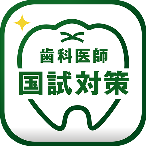 歯科医師国家試験対策アプリ クオキャリア icon