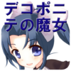 デコポニテの魔女（シューティングゲーム） icon