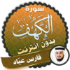 surah kahf fares abbad offline icon