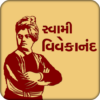 Swami Vivekanand (સ્વામી વિવેકાનંદ) icon